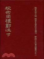 校宋周禮鄭注（２冊）