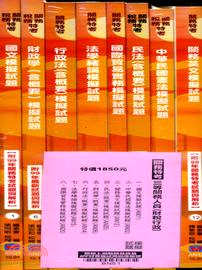 三等關務人員：財稅行政模擬試題套書（全套8冊）