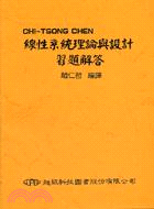 CHEN線性系統理論與設計習題解答