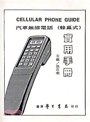 汽車無線電話（蜂巢式）實用手冊（經銷書）