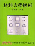 材料力學解析 (30511)