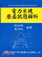 電力系統歷屆試題解析