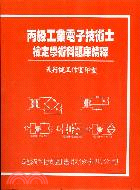 丙級工業電子技術士檢定學術科題庫精釋