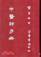 中醫師手冊