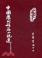 中國歷代短篇小說選