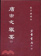 唐宋文舉要（二冊）