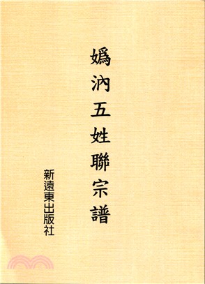 媯汭五姓聯宗譜 | 拾書所