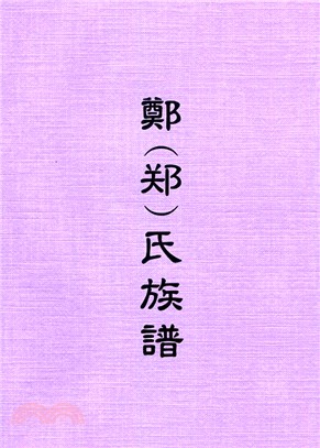 鄭(郑)氏族譜 | 拾書所