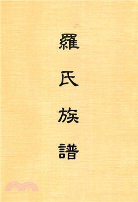 羅氏族譜
