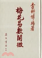 梅花易數闡微 | 拾書所