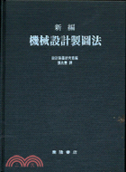 新編機械設計製圖法 | 拾書所