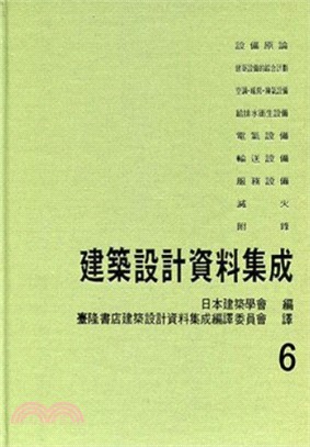 建築設計資料集成 6