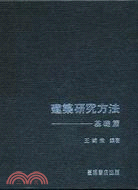 建築研究方法－基礎篇 | 拾書所