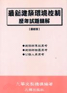 最新建築環境控制歷年試題精解