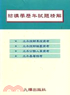 結構學歷年試題精解