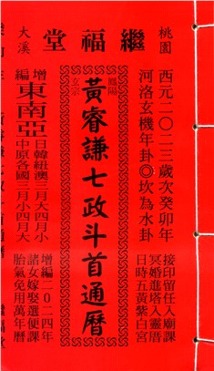 黃睿謙七政斗首通曆 | 拾書所