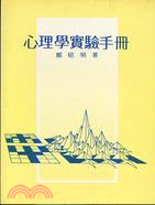 心理學實驗手冊