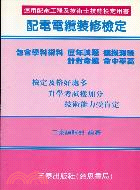 配電電纜裝修檢定精集