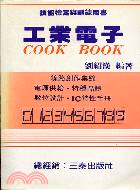 工業電子COOK BOOK