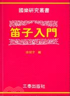 笛子入門 | 拾書所