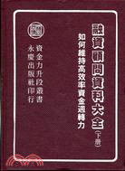 融資顧問資料大全（下）如何維持高效率的資金週轉力