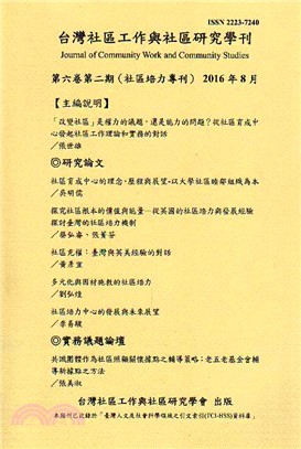 台灣社區工作與社區工作學刊第六卷第二期 | 拾書所