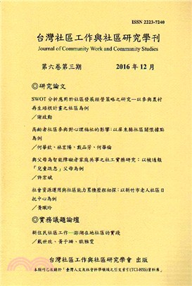 台灣社區工作與社區工作學刊：第六卷第三期