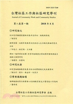 台灣社區工作與社區工作學刊：第八卷第一期