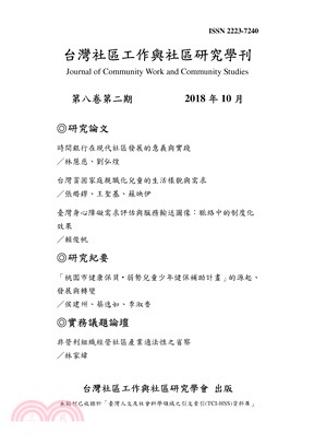台灣社區工作與社區研究學刊：第八卷第二期