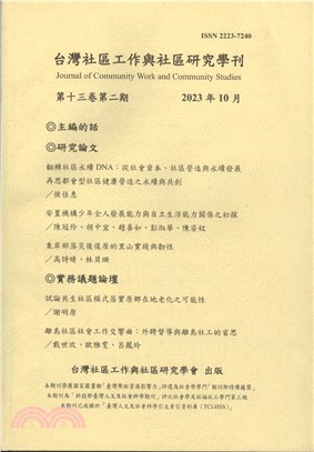 台灣社區工作與社區研究學刊：第十三卷第二期
