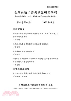 台灣社區工作與社區研究學刊：第十卷第一期