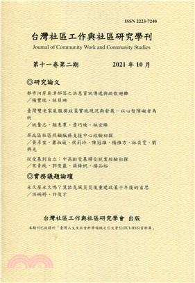 台灣社區工作與社區研究學刊：第十一卷第二期