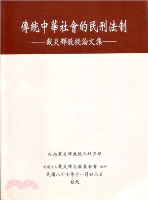 傳統中華社會的民刑法制