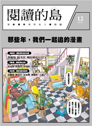 閱讀的島12：友善書業合作社書店誌（本期附贈阮光民、王登鈺名家手繪明信片兩張）