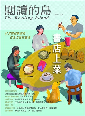 閱讀的島15：友善書業合作社書店誌【書店上菜】：以食物召喚讀者，從舌尖通往靈魂