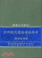 中外社會政策比較研究