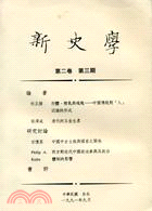 新史學：第二卷第三期