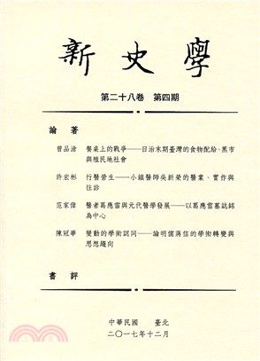 新史學：第二十八卷第四期 | 拾書所