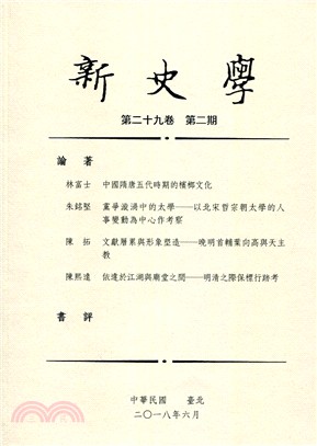 新史學：第二十九卷第二期 | 拾書所