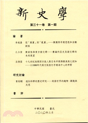 新史學：第三十一卷第一期 | 拾書所