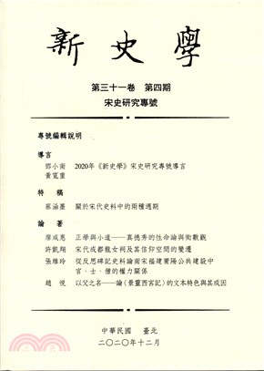 新史學：第三十一卷第四期 | 拾書所