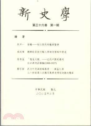 新史學：第三十六卷第一期