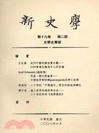 新史學：第十九卷第二期 | 拾書所