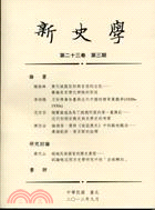 新史學：第二十三卷第三期 | 拾書所