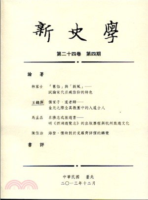 新史學：第二十四卷第四期 | 拾書所