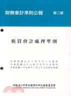 財務會計準則公報第二號：租賃會計處理準則