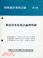 財務會計準則公報第三號：利息資本化會計處理準則