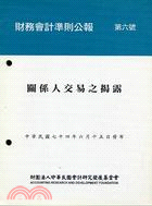 財務會計準則公報第六號：關係人交易之揭露