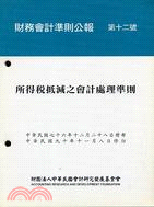 財務會計準則公報第十二號：所得稅抵減之會計處理準則