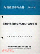 財務會計準則公報第十三號：財務困難債務整理之會計處